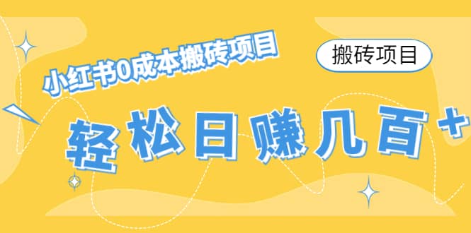 小红书0成本搬砖项目网创库-网创项目资源站-副业项目-创业项目-搞钱项目网创库