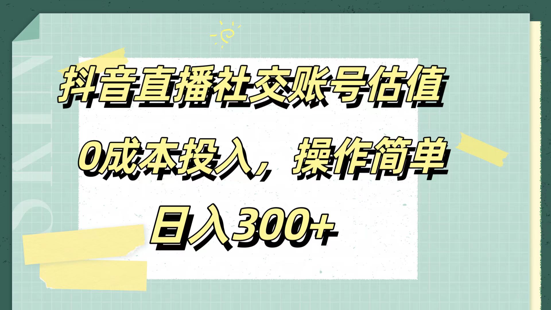 抖音直播社交账号估值，0成本投入，操作简单，日入300+网创库-网创项目资源站-副业项目-创业项目-搞钱项目网创库