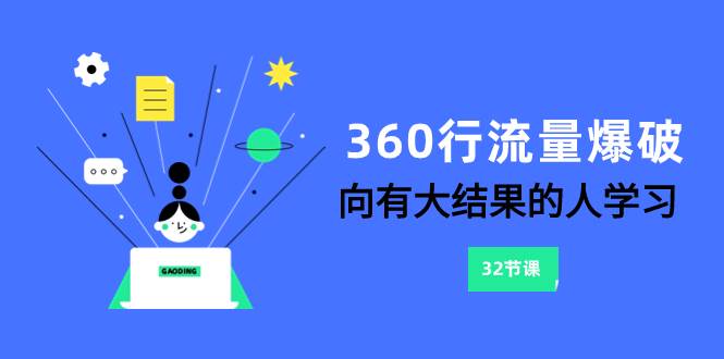 360行-流量爆破，向有大结果的人学习（6节课）网创库-网创项目资源站-副业项目-创业项目-搞钱项目网创库