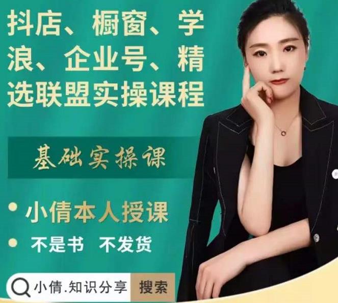 抖店、橱窗、学浪、企业号、精选联盟实操课程，适合新手快速入门网创库-网创项目资源站-副业项目-创业项目-搞钱项目网创库