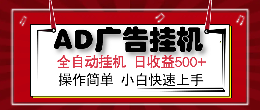 AD广告全自动挂机 单日收益500+ 可矩阵式放大 设备越多收益越大 小白轻松上手网创库-网创项目资源站-副业项目-创业项目-搞钱项目网创库