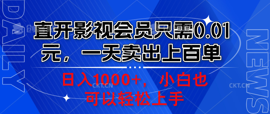 直开影视会员只需0.01元，一天卖出上百单，日入1000+小白也可以轻松上手。网创库-网创项目资源站-副业项目-创业项目-搞钱项目网创库