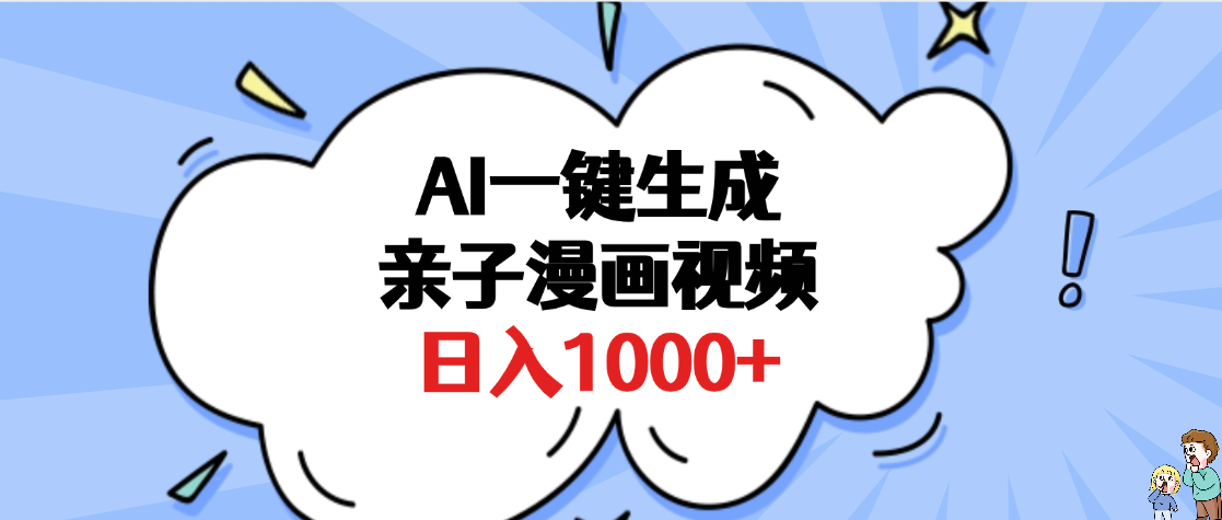 AI一键生成亲子漫画视频，单条视频播放破千万 ，多种现方式，日入1000+网创库-网创项目资源站-副业项目-创业项目-搞钱项目网创库