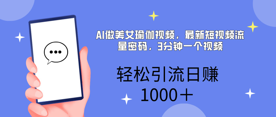 AI美女掘金，小白宝马都可上手，轻松日入1000+网创库-网创项目资源站-副业项目-创业项目-搞钱项目网创库