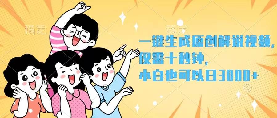 一键生成原创解说视频，仅需十秒钟，小白也可以日入3000+网创库-网创项目资源站-副业项目-创业项目-搞钱项目网创库