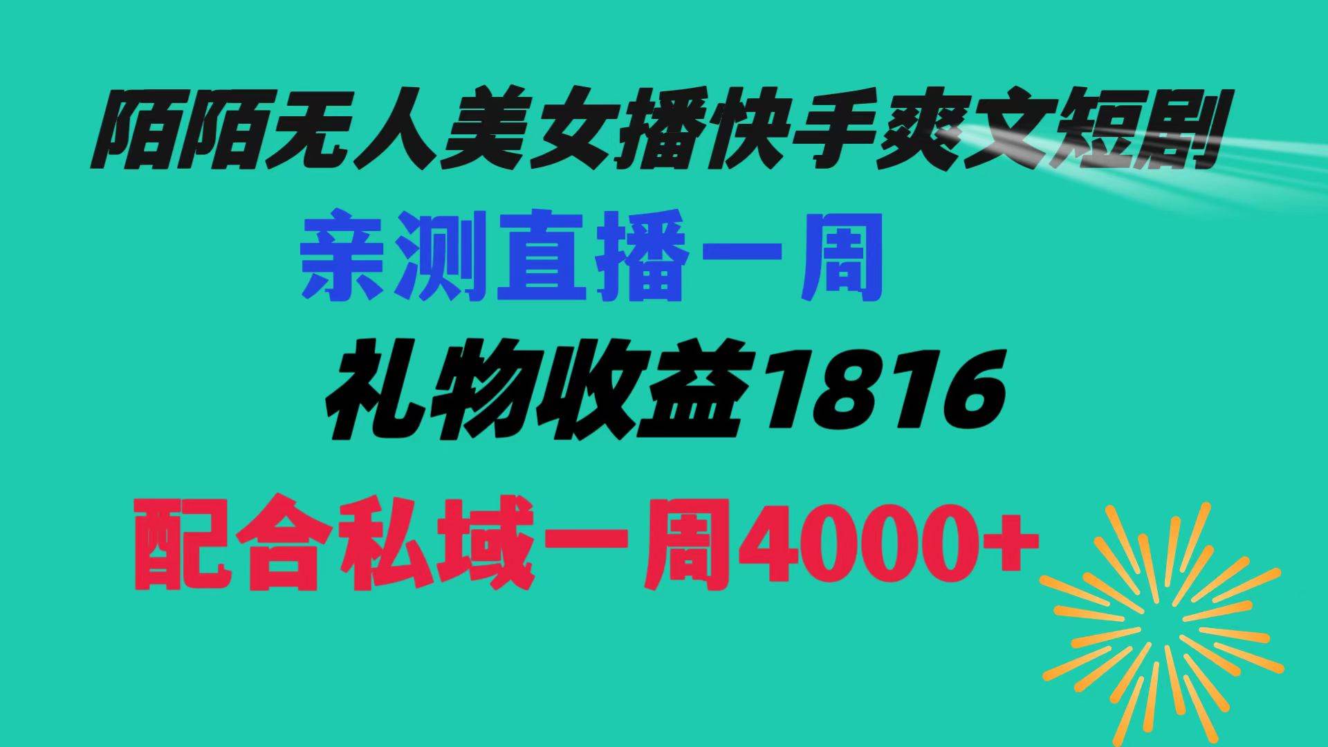 陌陌美女无人播快手爽文短剧，直播一周收益1816加上私域一周4000+网创库-网创项目资源站-副业项目-创业项目-搞钱项目网创库