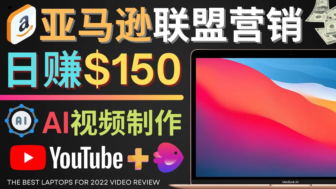 Youtube推广亚马逊联盟，每单佣金超50美元，日赚200美元网创库-网创项目资源站-副业项目-创业项目-搞钱项目网创库