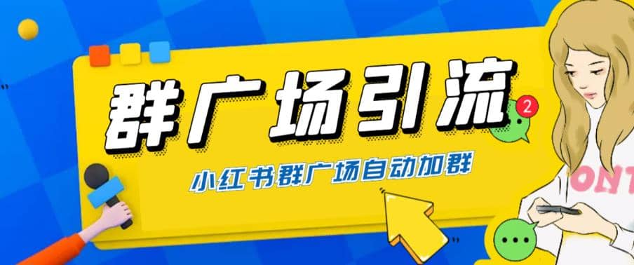 全网独家小红书在群广场加群 小号可批量操作 可进行引流私域（软件+教程）网创库-网创项目资源站-副业项目-创业项目-搞钱项目网创库