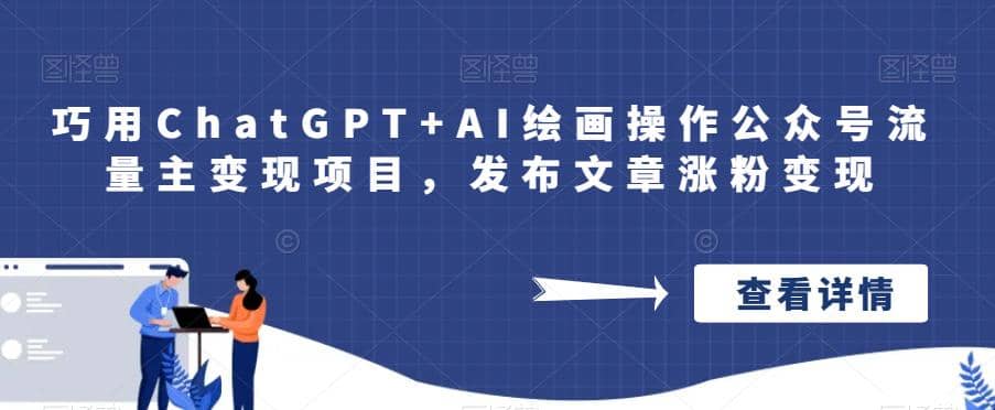 巧用ChatGPT+AI绘画操作公众号流量主变现项目，发布文章涨粉变现网创库-网创项目资源站-副业项目-创业项目-搞钱项目网创库