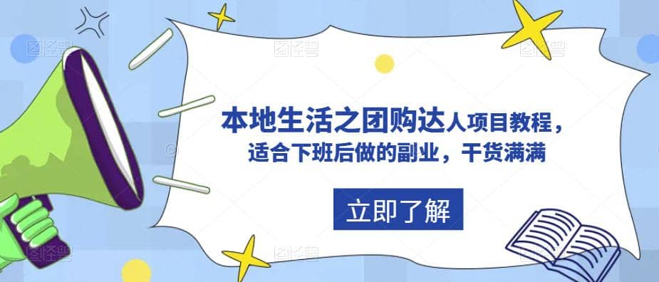 抖音同城生活之团购达人项目教程，适合下班后做的副业，干货满满网创库-网创项目资源站-副业项目-创业项目-搞钱项目网创库