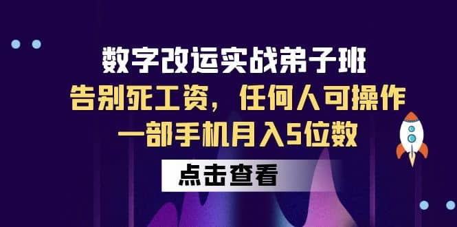 数字 改运实战弟子班：告别死工资，任何人可操作，一部手机月入5位数网创库-网创项目资源站-副业项目-创业项目-搞钱项目网创库