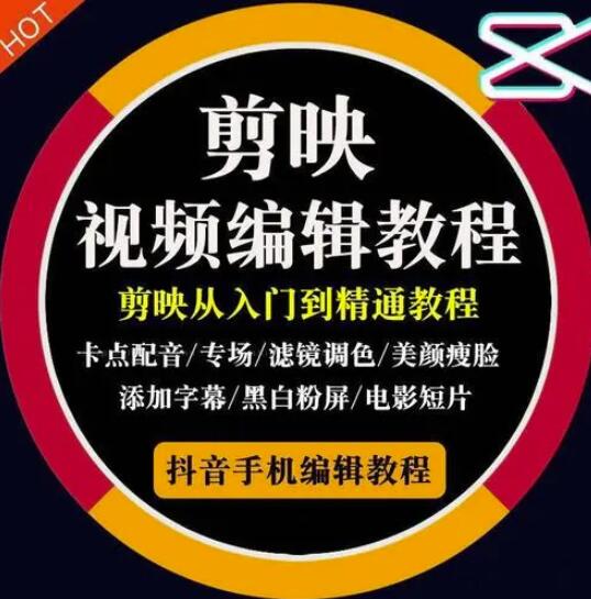 2022年短视频精品课程，学完掌握剪映的剪辑技巧，用剪映剪辑出各类大片效果网创库-网创项目资源站-副业项目-创业项目-搞钱项目网创库