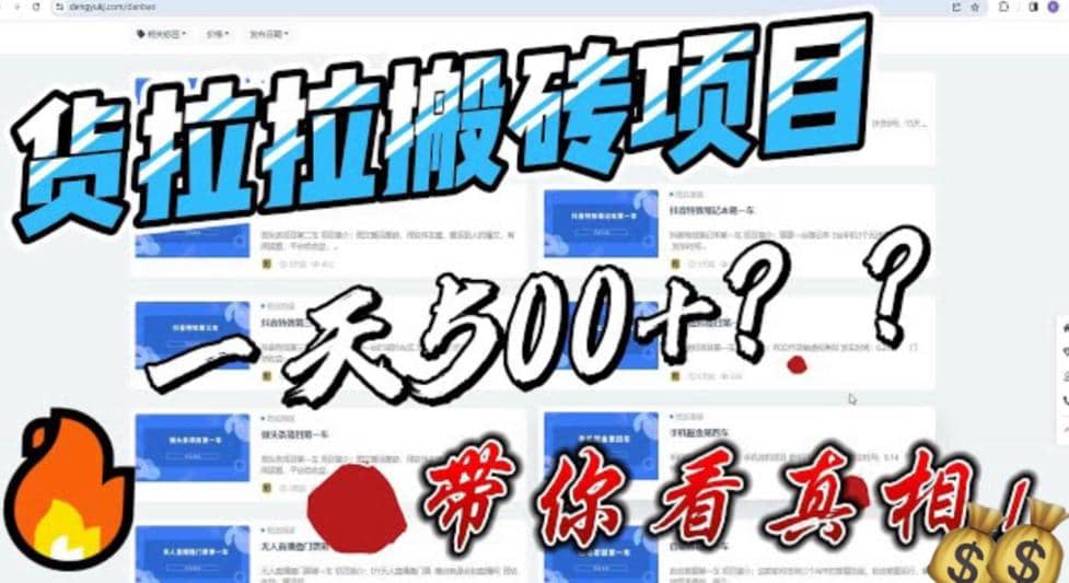 最新外面割5000多的货拉拉搬砖项目，一天500-800，首发拆解痛点网创库-网创项目资源站-副业项目-创业项目-搞钱项目网创库