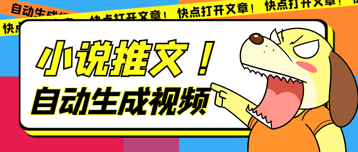 最新AI小说推文全自动视频生成软件 无脑操作月入6000+【智能脚本+教程】网创库-网创项目资源站-副业项目-创业项目-搞钱项目网创库