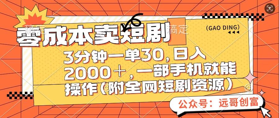 零成本卖短句，三分钟一单30，日入2000＋，一部手机操作即可（附全网短剧资源）网创库-网创项目资源站-副业项目-创业项目-搞钱项目网创库