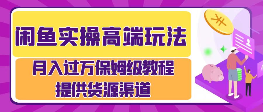 月入过万闲鱼实操运营流程网创库-网创项目资源站-副业项目-创业项目-搞钱项目网创库