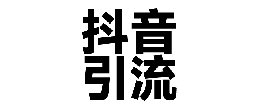 2025年抖音最新暴力引流法，只需一个视频加一段文字，简单操作，单日引300+创业粉网创库-网创项目资源站-副业项目-创业项目-搞钱项目网创库