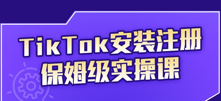 TikTok安装注册保姆级实操课，tiktok账号注册0失败，提高你的账号运营段位网创库-网创项目资源站-副业项目-创业项目-搞钱项目网创库