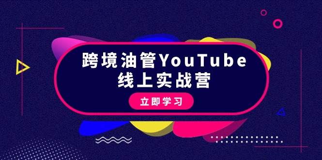 跨境油管YouTube线上营：大量实战一步步教你从理论到实操到赚钱（45节）网创库-网创项目资源站-副业项目-创业项目-搞钱项目网创库