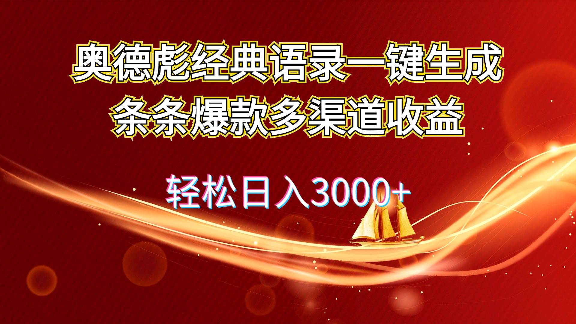 奥德彪经典语录一键生成条条爆款多渠道收益 轻松日入3000+网创库-网创项目资源站-副业项目-创业项目-搞钱项目网创库