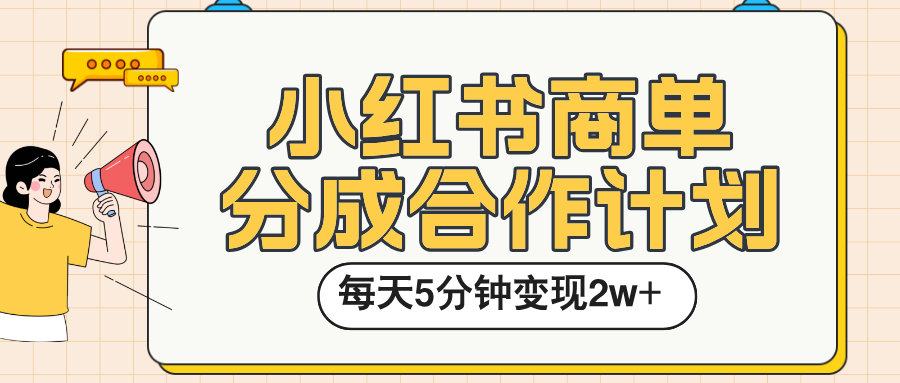 小红书商单分成合作计划，每天五分钟变现2w➕网创库-网创项目资源站-副业项目-创业项目-搞钱项目网创库