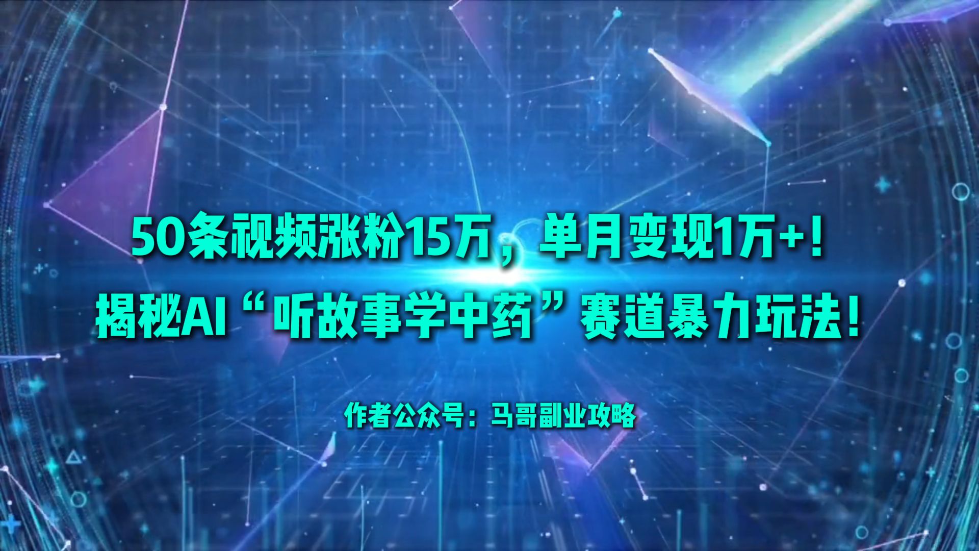 50条视频涨粉15万，单月变现1万+！揭秘AI“听故事学中药”赛道暴力玩法！网创库-网创项目资源站-副业项目-创业项目-搞钱项目网创库