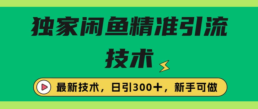 独家闲鱼引流技术，日引300＋实战玩法网创库-网创项目资源站-副业项目-创业项目-搞钱项目网创库