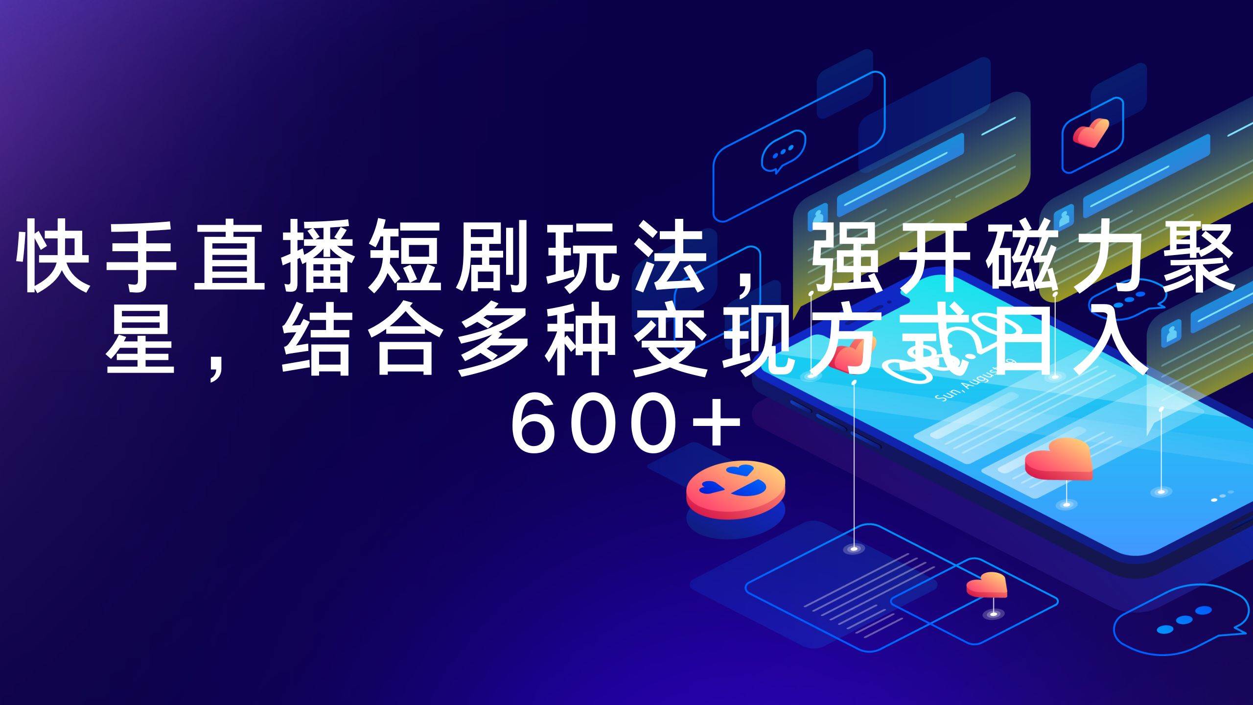 快手直播短剧玩法，强开磁力聚星，结合多种变现方式日入600+网创库-网创项目资源站-副业项目-创业项目-搞钱项目网创库