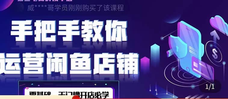 2022版-闲鱼店铺0基础运营实战教学：一部手机，一张卡即可开店做电商网创库-网创项目资源站-副业项目-创业项目-搞钱项目网创库