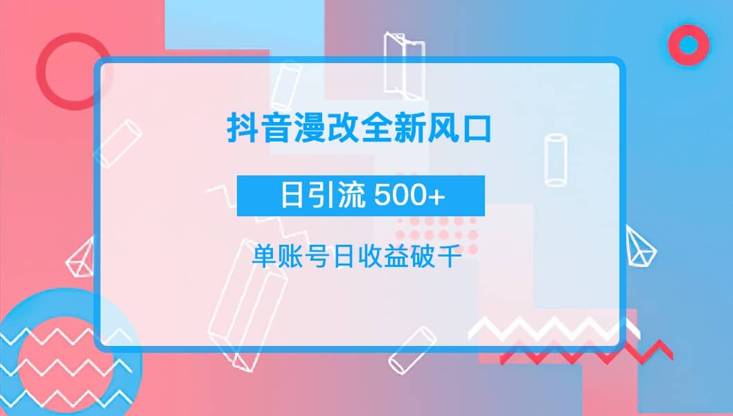 抖音漫改头像网创库-网创项目资源站-副业项目-创业项目-搞钱项目网创库