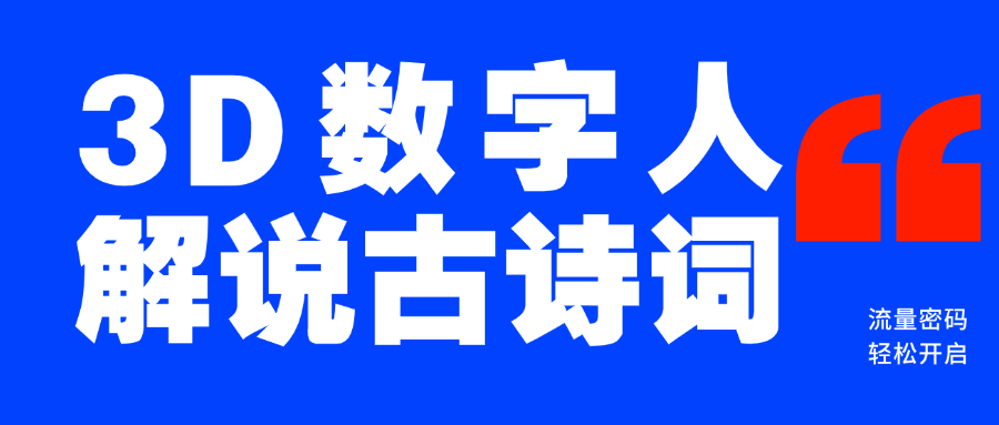 蓝海爆款！仅用一个AI工具，制作3D数字人解说古诗词，开启流量密码网创库-网创项目资源站-副业项目-创业项目-搞钱项目网创库