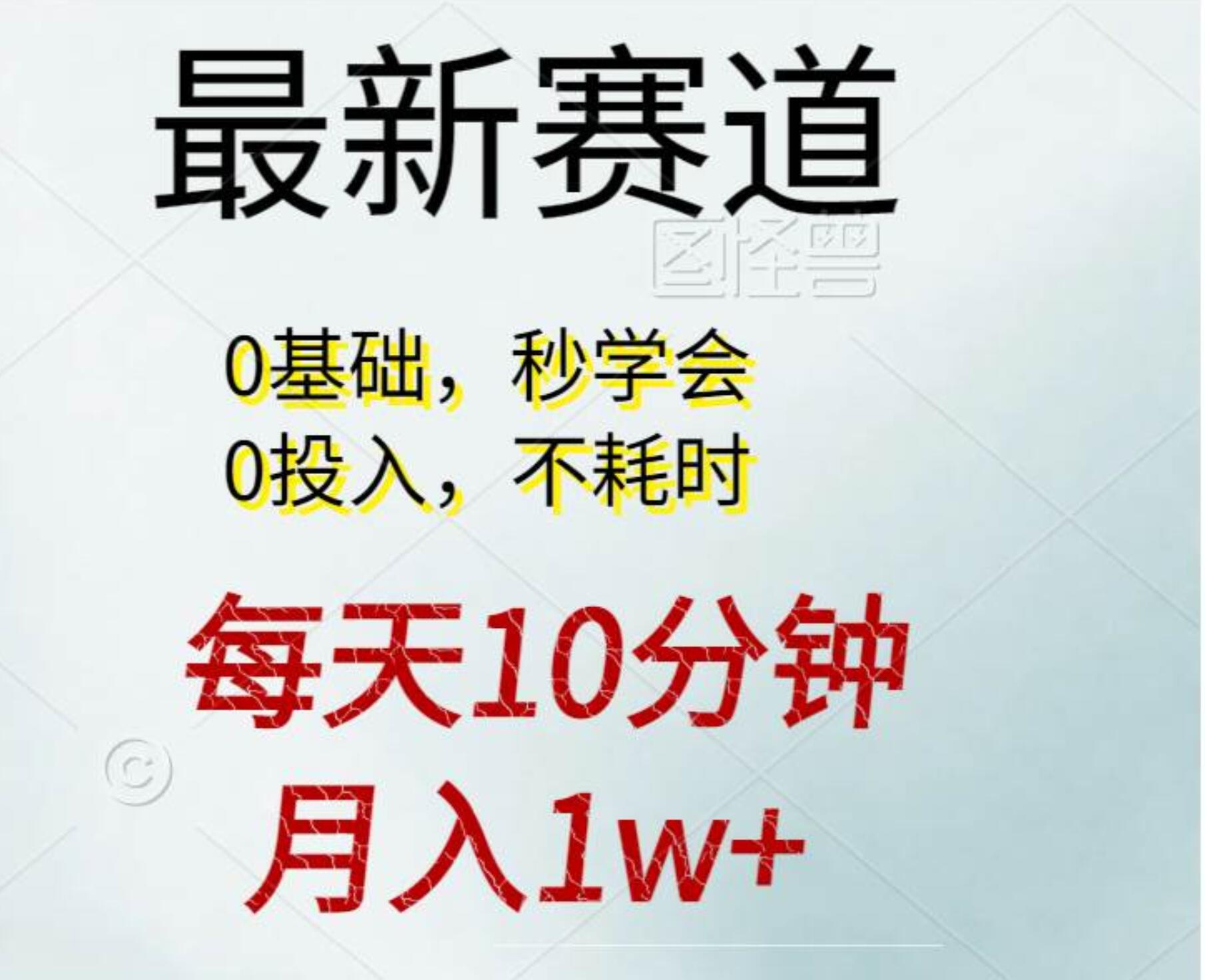 每天10分钟，月入1w+。看完就会的无脑项目网创库-网创项目资源站-副业项目-创业项目-搞钱项目网创库