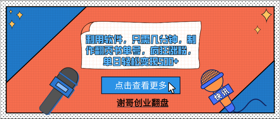 利用软件，只需几分钟，制作翻页书单号，疯狂涨粉，单日轻松变现500+网创库-网创项目资源站-副业项目-创业项目-搞钱项目网创库