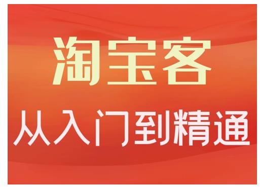 淘宝客从入门到精通，教你做一个赚钱的淘宝客网创库-网创项目资源站-副业项目-创业项目-搞钱项目网创库