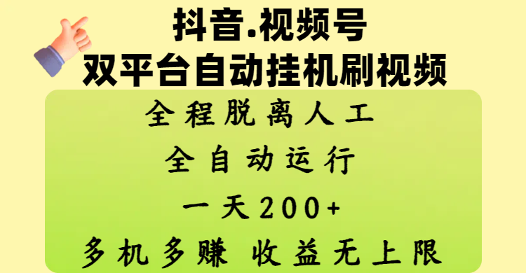 抖音、视频号双平台自动挂机刷视频 ，全程脱离人工，一天200+，多机多赚，收益无上限网创库-网创项目资源站-副业项目-创业项目-搞钱项目网创库