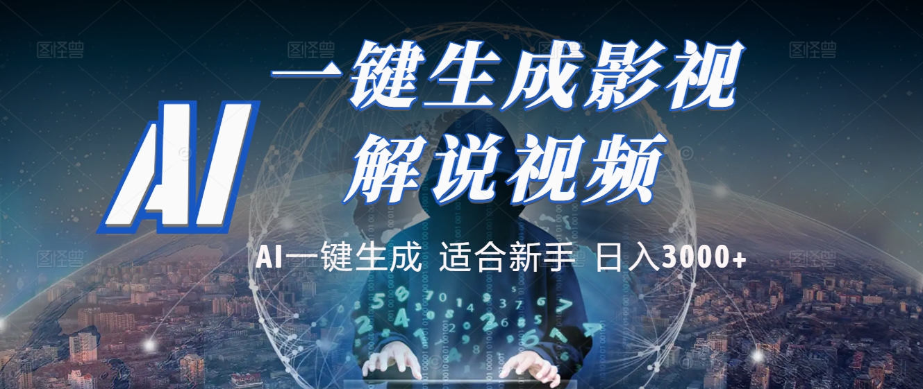 2025 神级AI登场！一键轻点，十秒炮制原创影视解说。多平台闪电发布，日进斗金，轻松日入3000+网创库-网创项目资源站-副业项目-创业项目-搞钱项目网创库