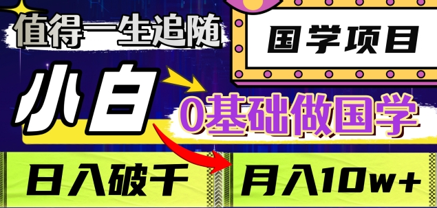 值得一生追随的国学项目，长期饭票，小白也可0基础做国学，日入3000，月入10W+网创库-网创项目资源站-副业项目-创业项目-搞钱项目网创库