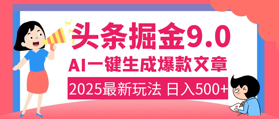 2025年搞钱新出路！头条掘金9.0震撼上线，AI一键生成爆款，复制粘贴轻松上手，日入500+不是梦！网创库-网创项目资源站-副业项目-创业项目-搞钱项目网创库