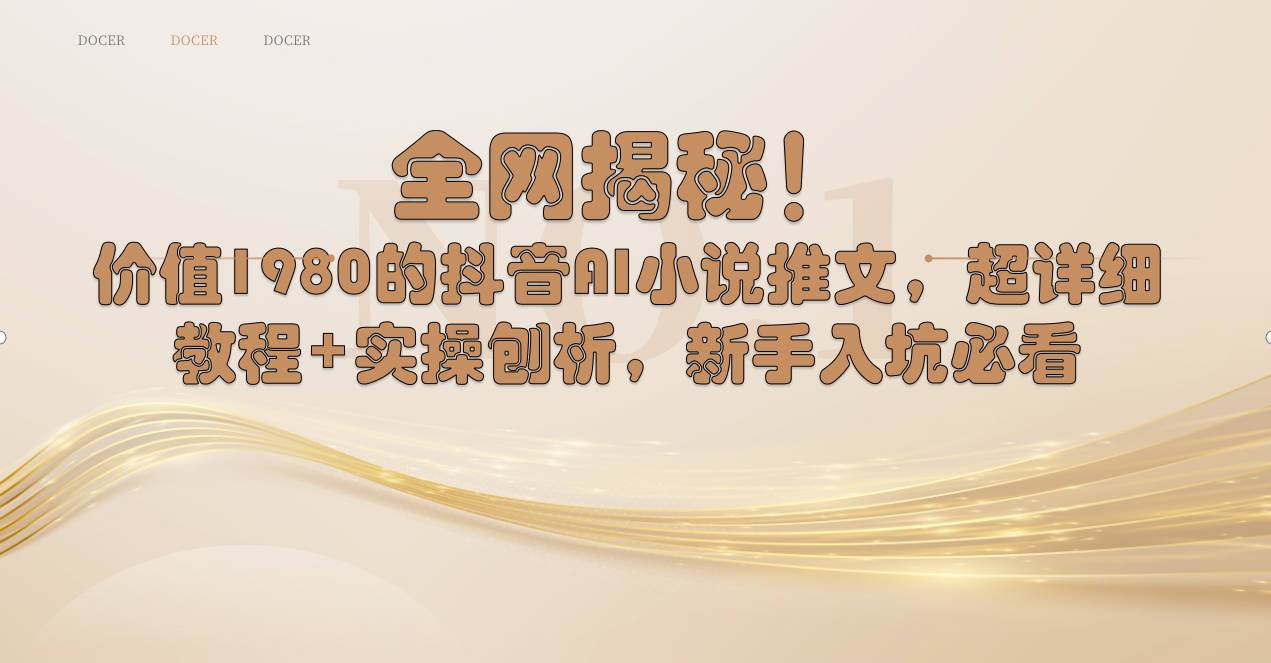 全网揭秘！抖音AI小说推文，超详细教程+实操刨析，新手入坑必看网创库-网创项目资源站-副业项目-创业项目-搞钱项目网创库