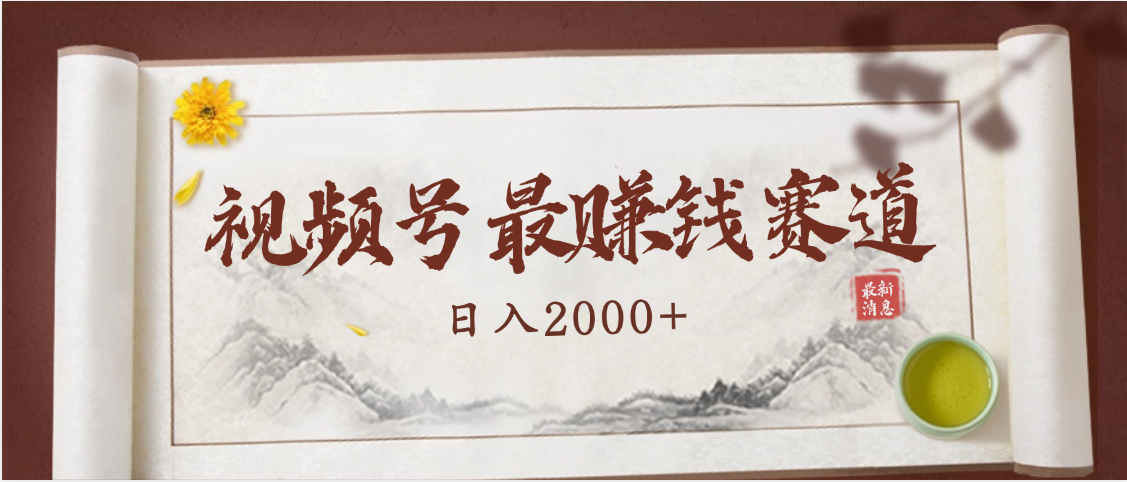 2025视频号惊爆玩法来袭！聚焦老年养生赛道，无脑搬运爆款视频，轻松日入2000+网创库-网创项目资源站-副业项目-创业项目-搞钱项目网创库