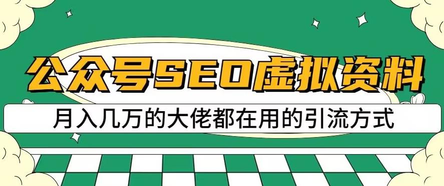 公众号SEO虚拟资料，操作简单，日入500+，可批量操作【揭秘】网创库-网创项目资源站-副业项目-创业项目-搞钱项目网创库