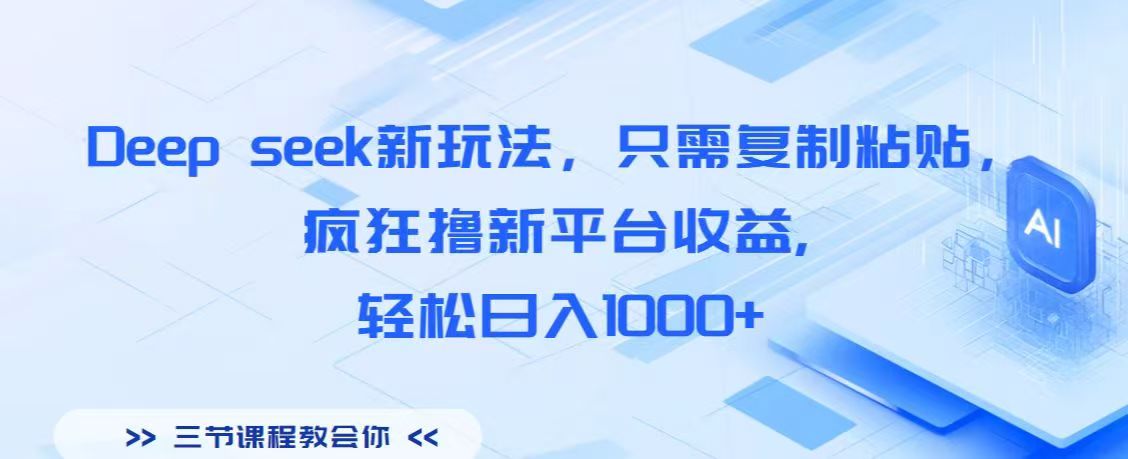 Deep seek新玩法，只需复制粘贴，疯狂撸新平台收益,轻松日入1000+网创库-网创项目资源站-副业项目-创业项目-搞钱项目网创库