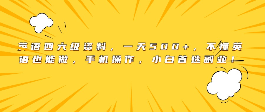 英语四六级资料，一天500+，不懂英语也能做，手机操作，小白首选副业！网创库-网创项目资源站-副业项目-创业项目-搞钱项目网创库