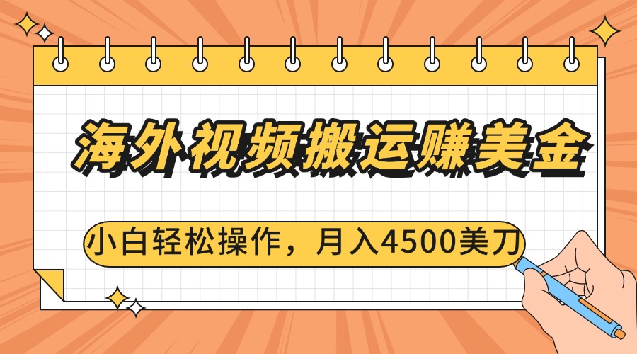 海外视频搬运赚美金,小白轻松操作,月入4500美刀网创库-网创项目资源站-副业项目-创业项目-搞钱项目网创库