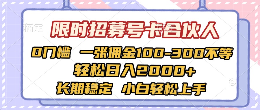 限时招募号卡合伙人 0门槛 一张佣金100-300不等 轻松日入2000+ 长期稳定 小白轻松上手网创库-网创项目资源站-副业项目-创业项目-搞钱项目网创库