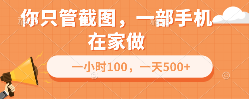 你只管截图，一部手机在家做，一小时100，一天500+网创库-网创项目资源站-副业项目-创业项目-搞钱项目网创库