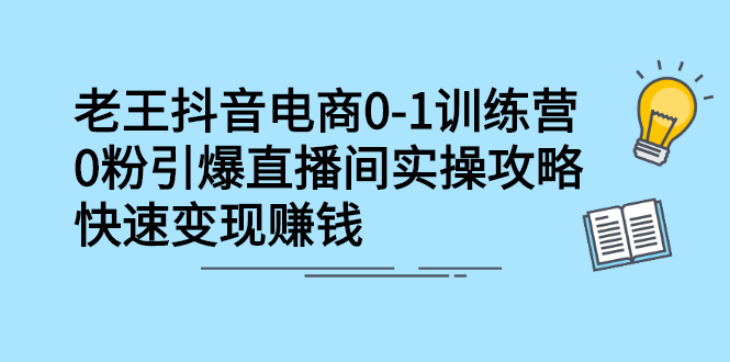 抖音电商0-1训练营，从0开始轻松破冷启动，引爆直播间网创库-网创项目资源站-副业项目-创业项目-搞钱项目网创库