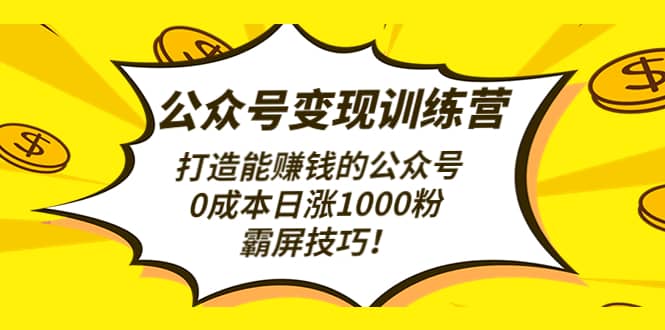 公众号变现训练营（第3期）网创库-网创项目资源站-副业项目-创业项目-搞钱项目网创库