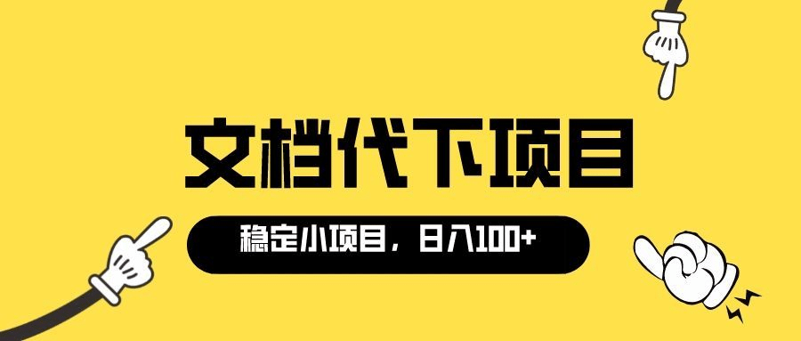 适合新手操作的付费文档代下项目，长期稳定，0成本日赚100＋（软件+教程）网创库-网创项目资源站-副业项目-创业项目-搞钱项目网创库