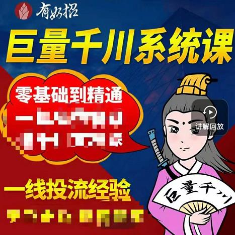铁甲有好招·巨量千川进阶课，零基础到精通，没有废话，实操落地网创库-网创项目资源站-副业项目-创业项目-搞钱项目网创库